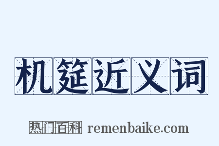 机筵近义词是什么意思的图片